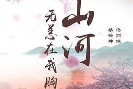 山河无恙刀未锈,岁月静好中的守卫者